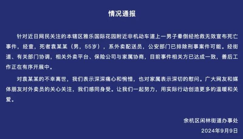 杭州市余杭区闲林街道办事处发布的情况通报(余杭区闲林街道办事处)